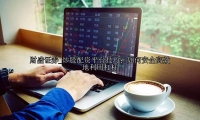 炒股配资平台技巧：如何安全高效地利用杠杆