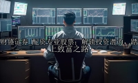配资专业股票：解锁投资潜力，踏上致富之路
