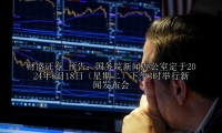 预告：国务院新闻办公室定于2024年6月18日（星期二）下午3时举行新闻发布会